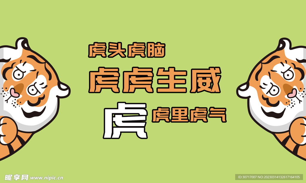 虎虎生威老虎素材