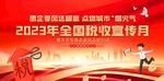 全国税收宣传月