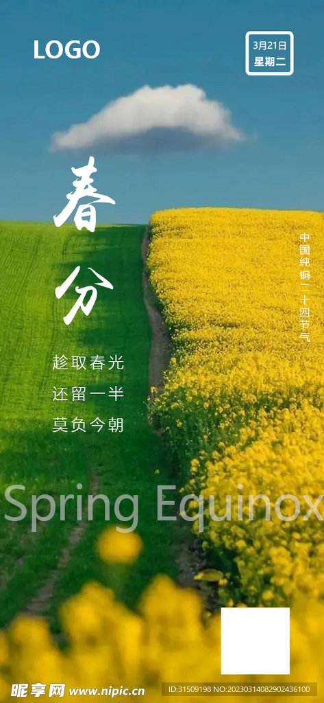 春分