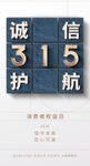 315诚信海报