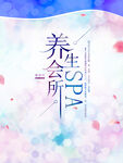 养生会所海报