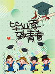 毕业季