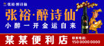 张裕醉诗仙