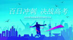 百日冲刺 决战高考