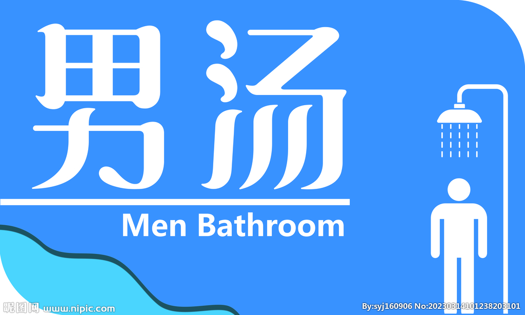 浴室标志