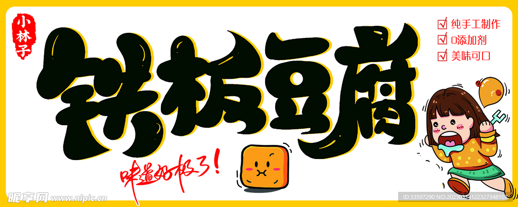 铁板豆腐