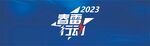 2023春雷行动