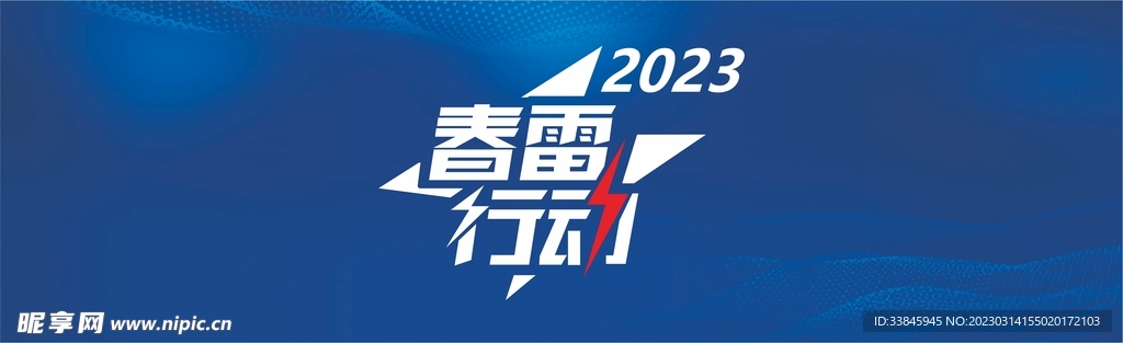 2023春雷行动