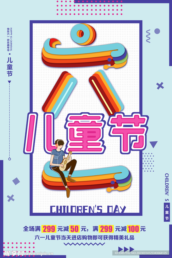 儿童节海报          