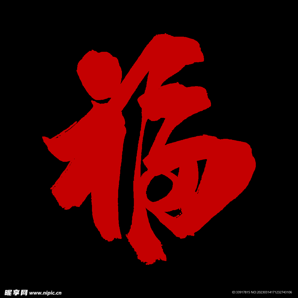 福字png书法字