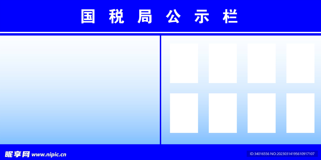 公示栏