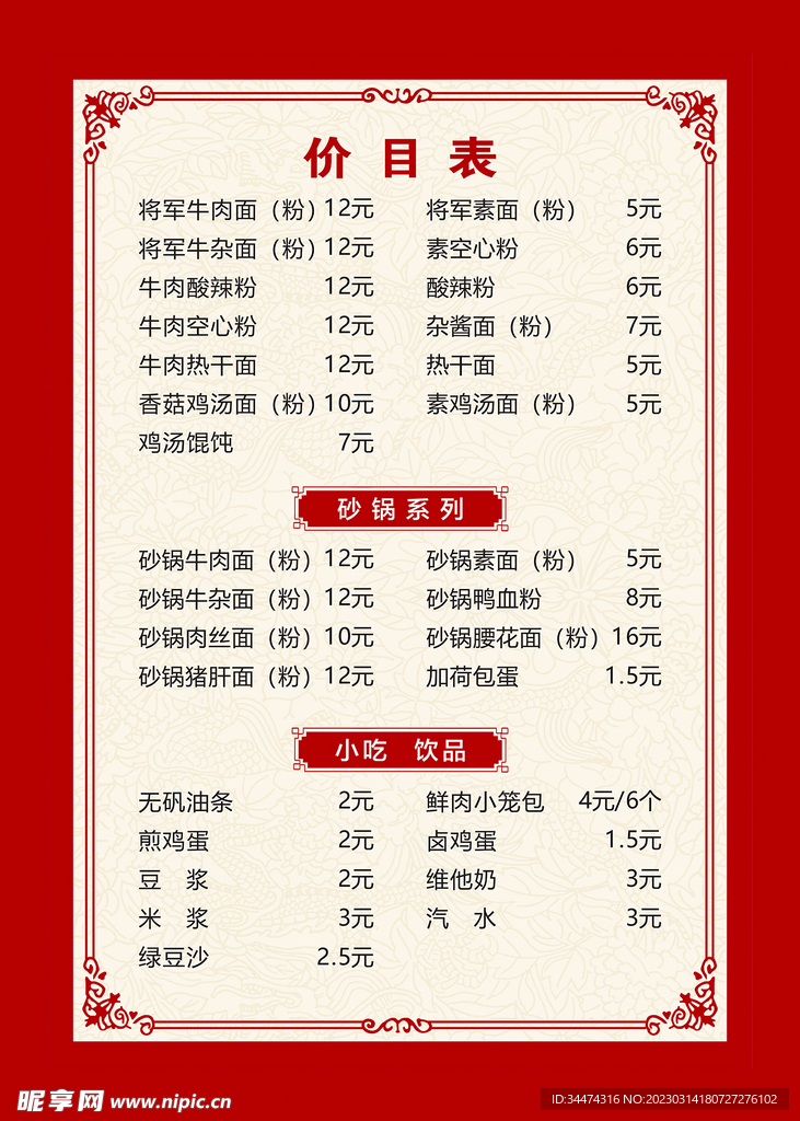 菜品价目表