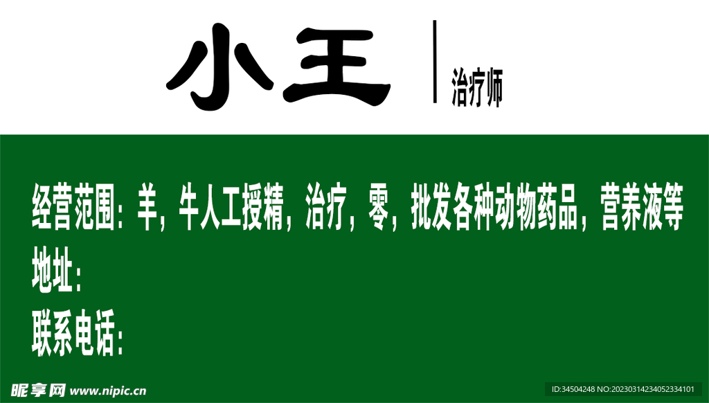 兽医名片