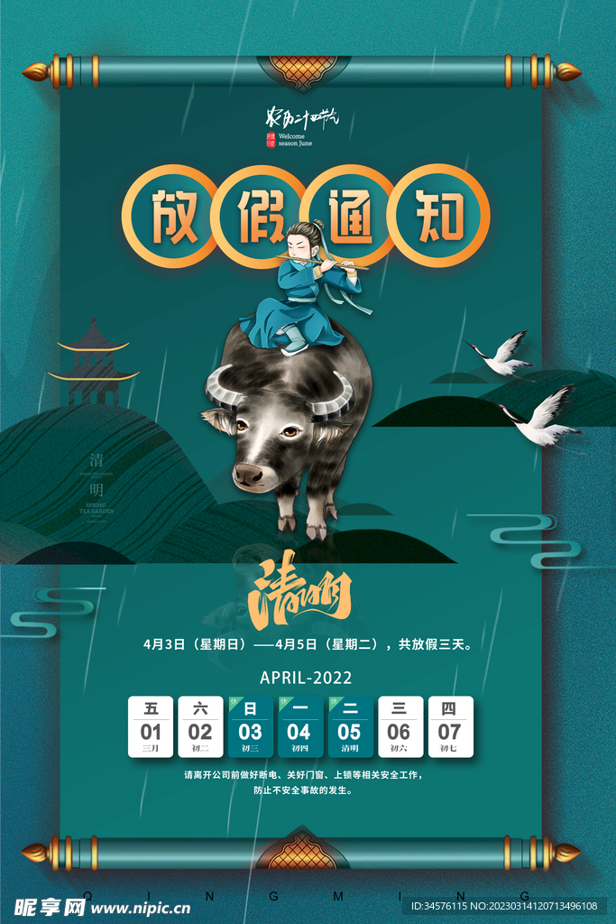 清明通知
