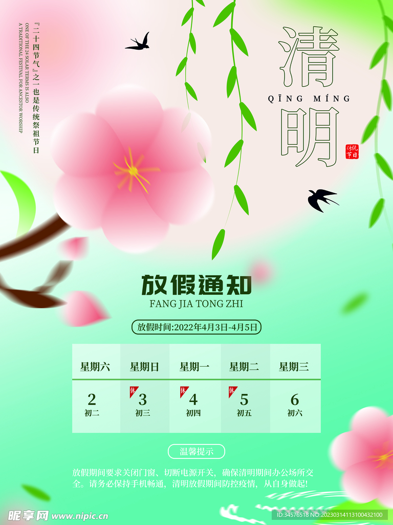 清明节通知