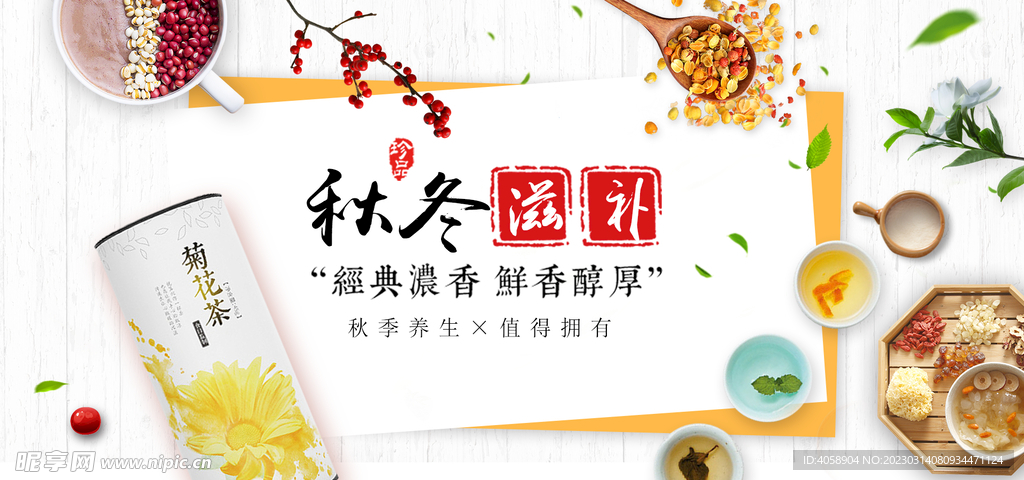 秋冬滋补