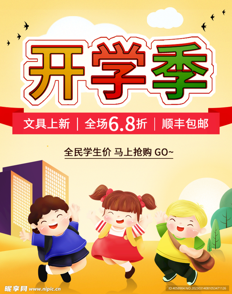开学季主图