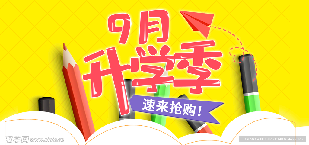 9月开学季