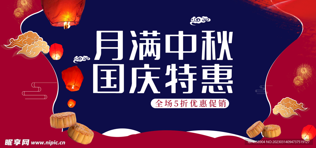 月满中秋国庆特惠
