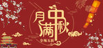 月满中秋