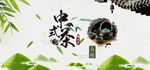 中式茶