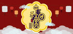 中秋团圆