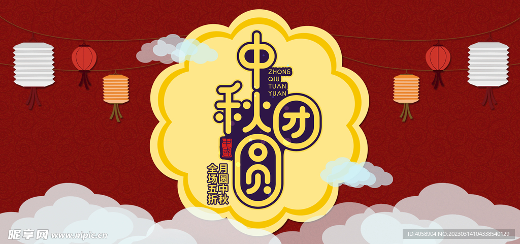 中秋团圆