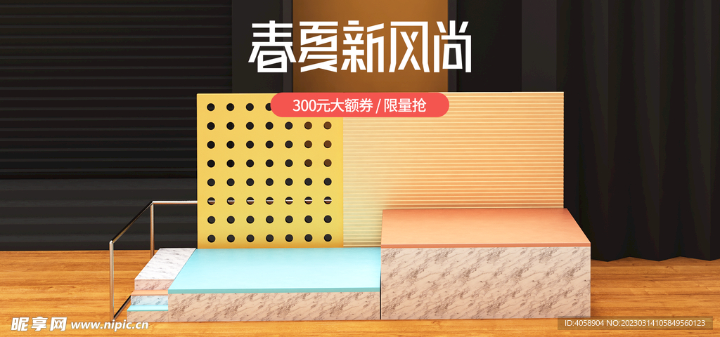 春夏新风尚