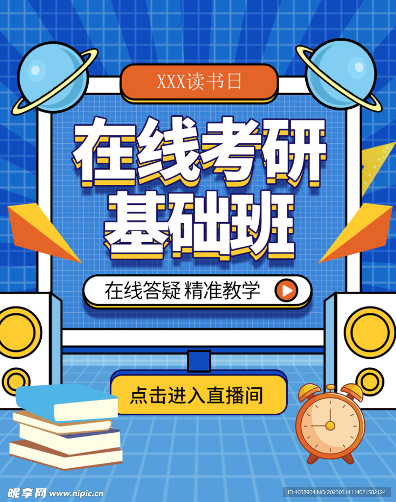 在线考研基础班