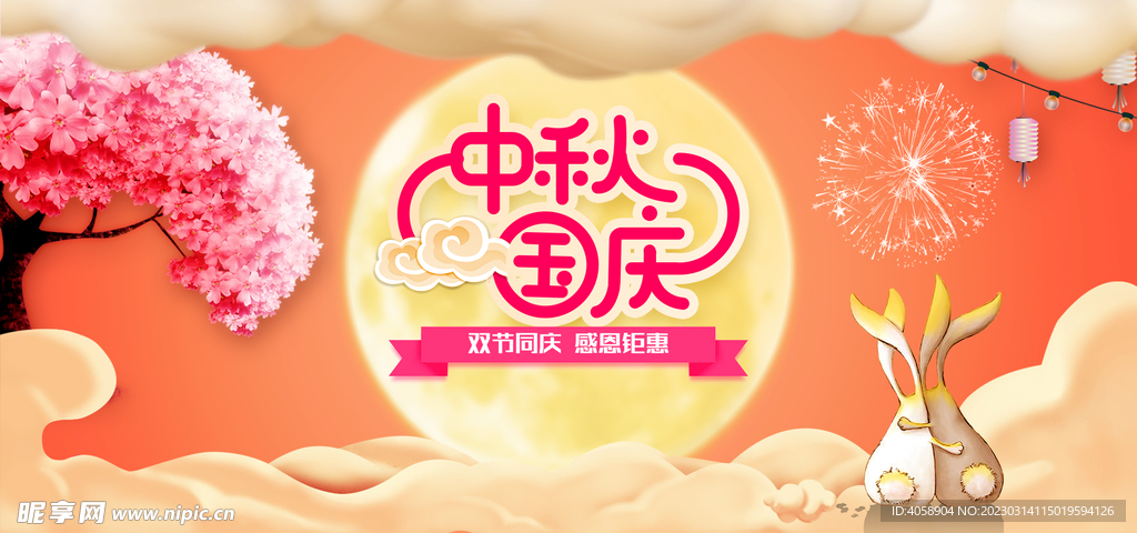 中秋国庆