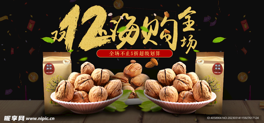 双12坚果促销