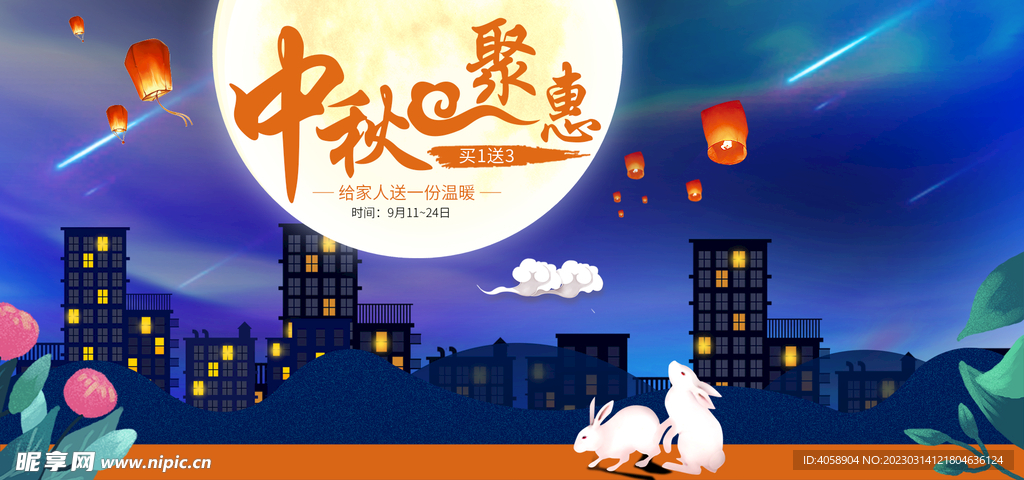 中秋促销