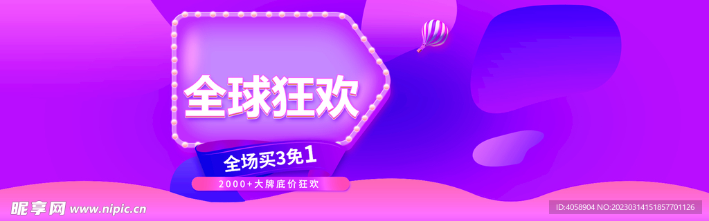 全球狂欢