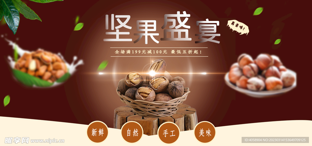 坚果盛宴
