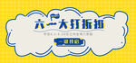 六一大打折扣