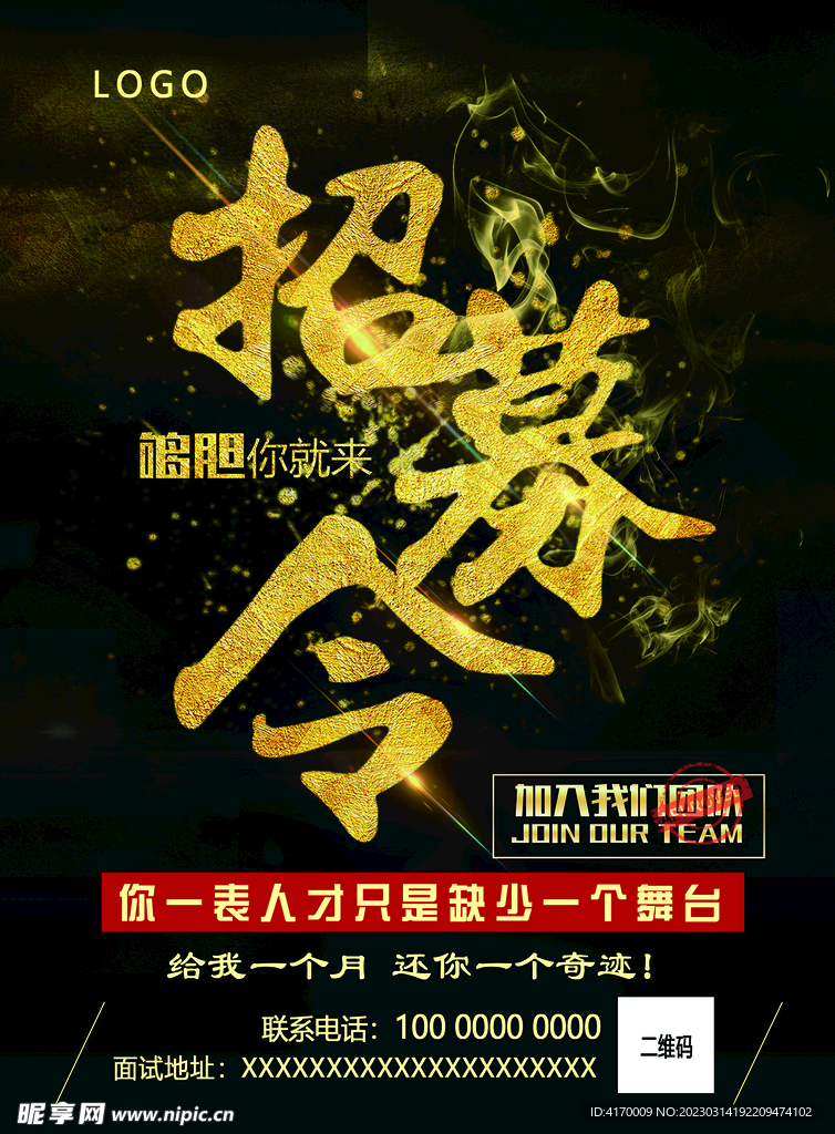 招聘海报