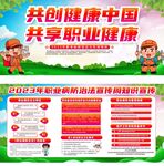 职业病防治宣传周