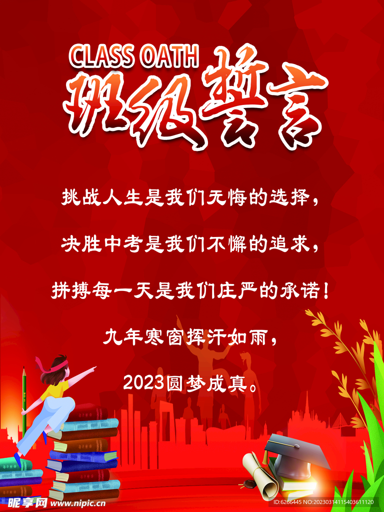 班级誓言
