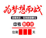 为梦想而战