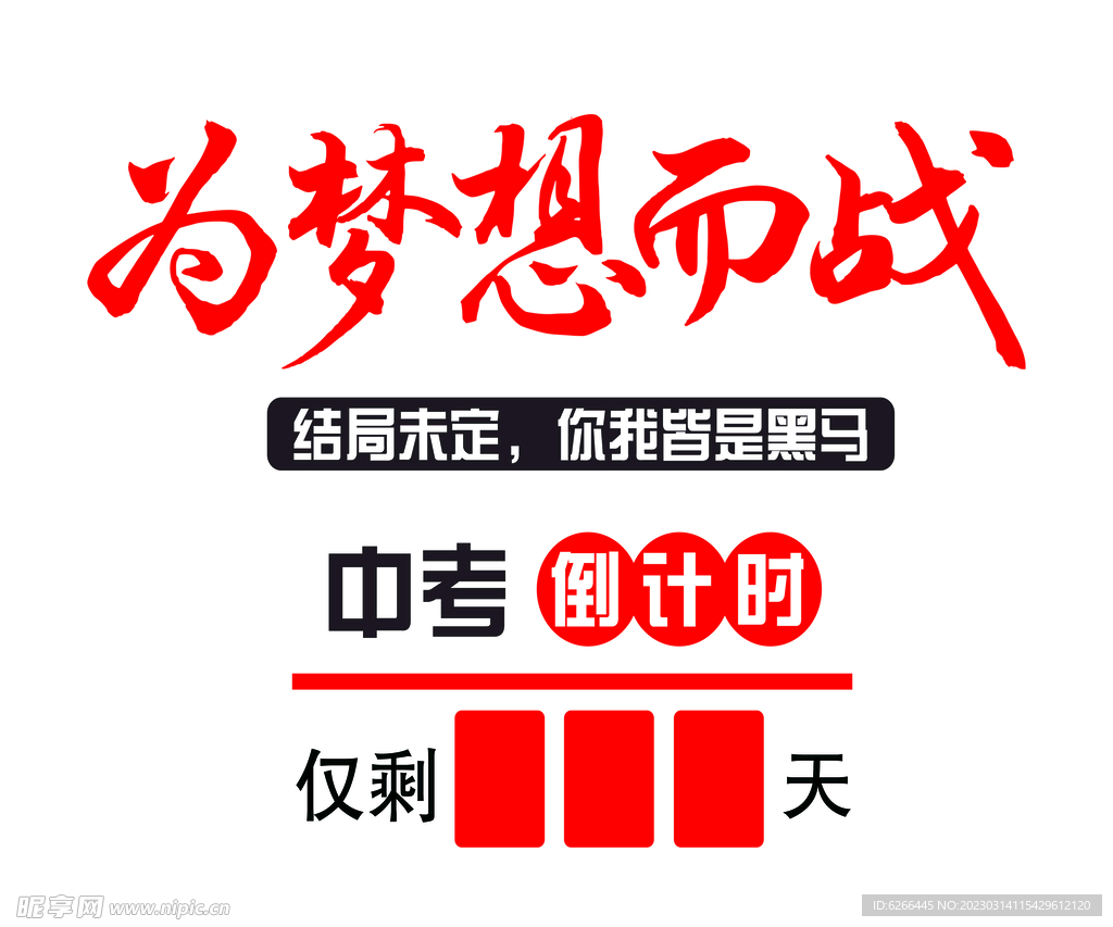 为梦想而战