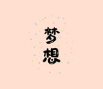 梦想