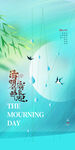清明