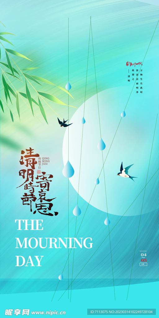 清明