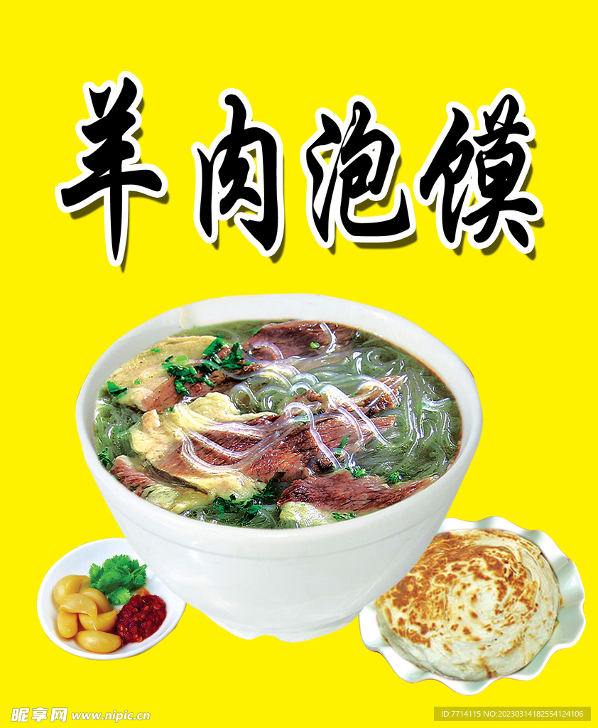 羊肉 泡馍