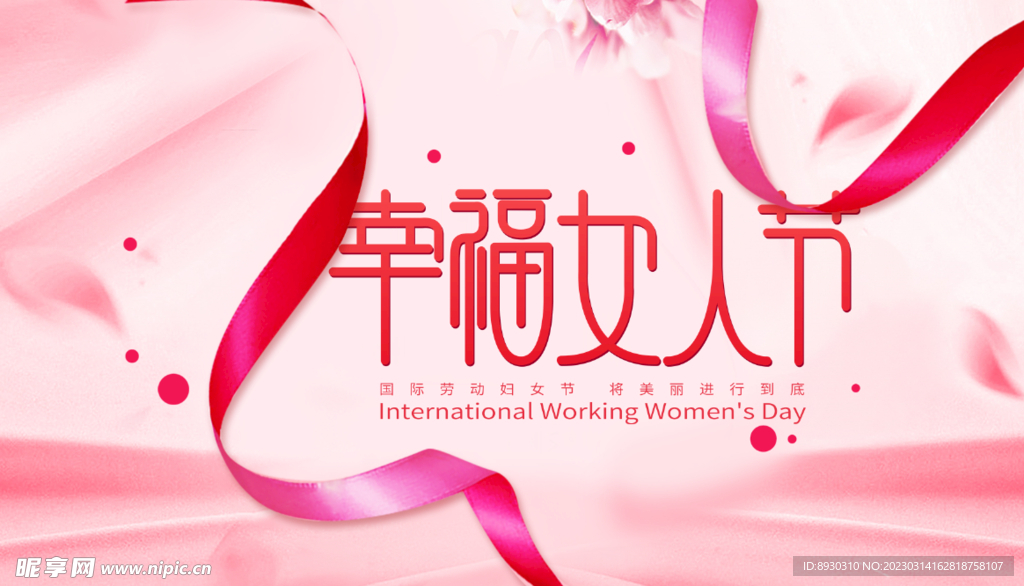 幸福女人节