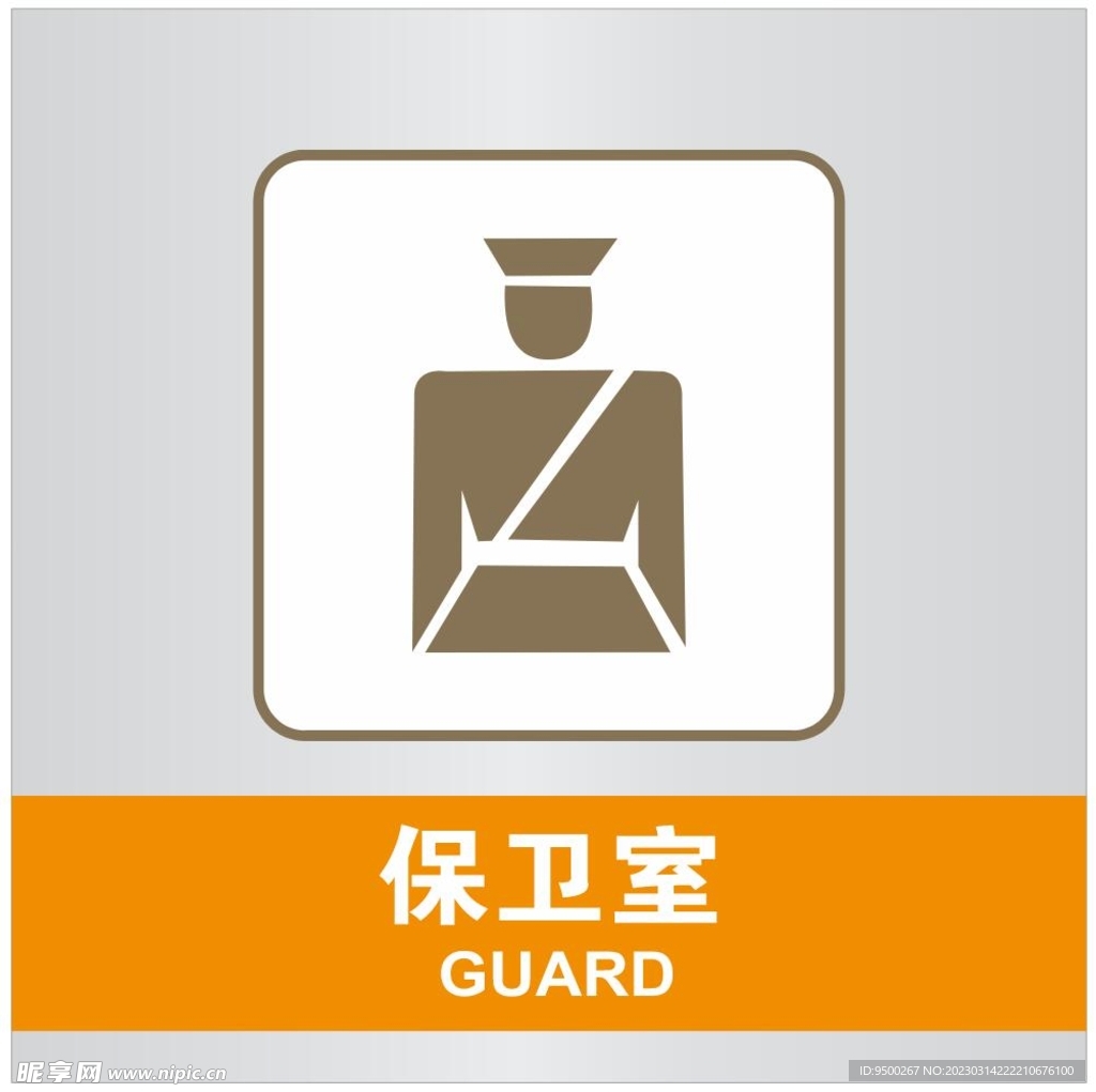 保卫室