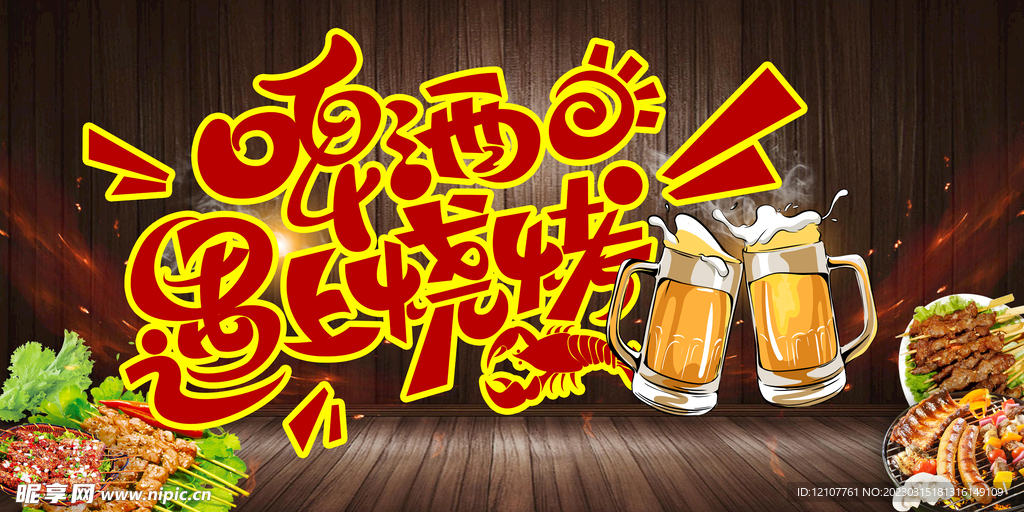 烧烤