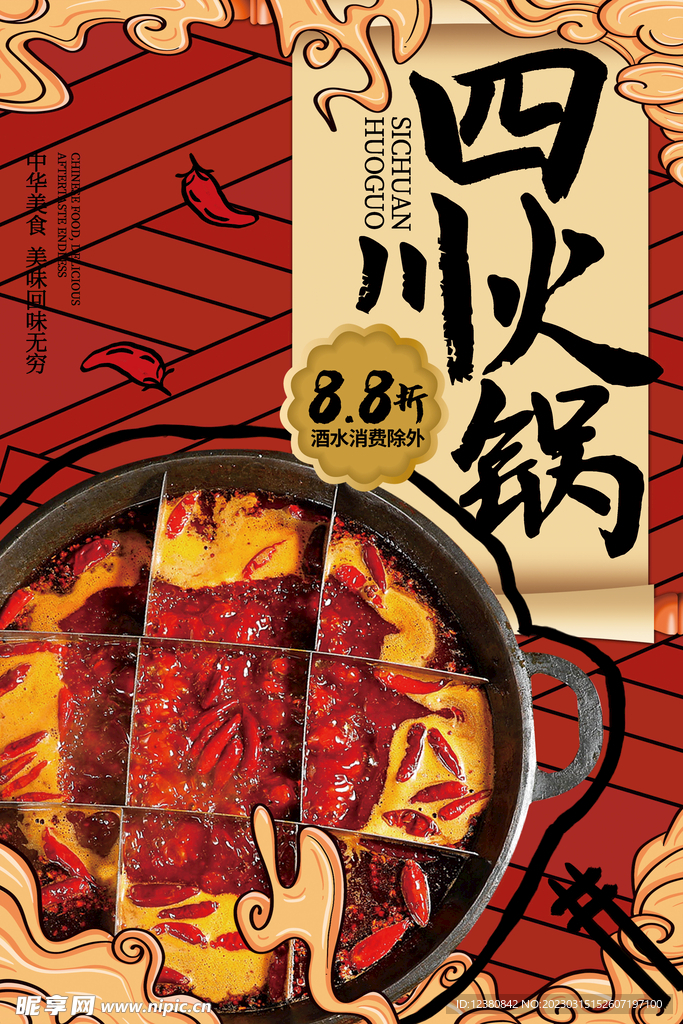 四川火锅