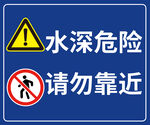 水深危险