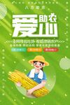 爱心助农